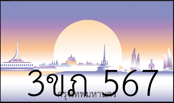 3ขภ 567